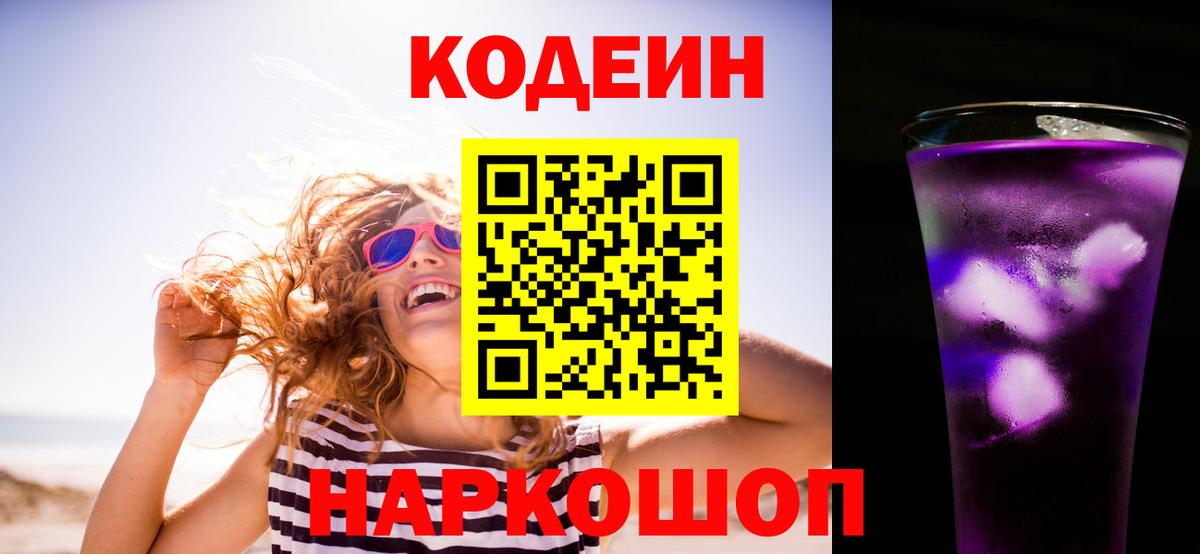 Белово  Codein напиток Lean (лин)  Вход с VPN 